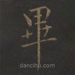 畢書法圖片