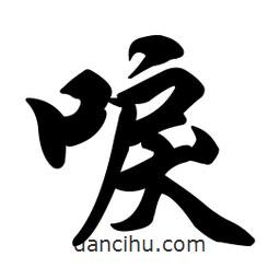 任政寫的行書唳