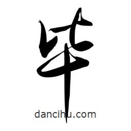 畢書法圖片