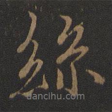 絲書法圖片
