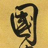 王鐸寫(xiě)的行書(shū)國(guó)
