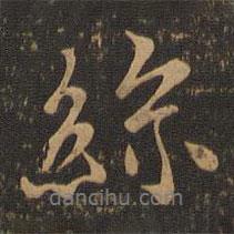 絲書法圖片