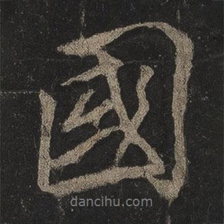 國書法圖片