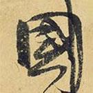 王鐸寫的行書國(guó)