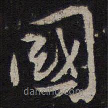 韓駒寫(xiě)的行書(shū)國(guó)