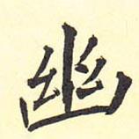 幽書法圖片