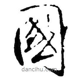 國(guó)書(shū)法圖片