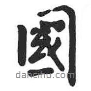 顏真卿寫(xiě)的行書(shū)國(guó)