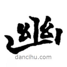 趙之謙寫(xiě)的行書(shū)幽