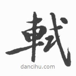 軾書法圖片