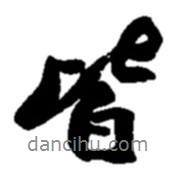 皆書法圖片