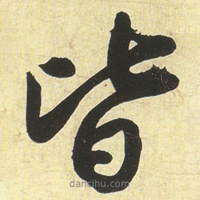 蔡京寫的行書皆