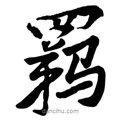 黃庭堅(jiān)寫的行書羈