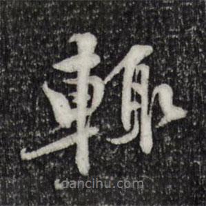 輒書(shū)法圖片