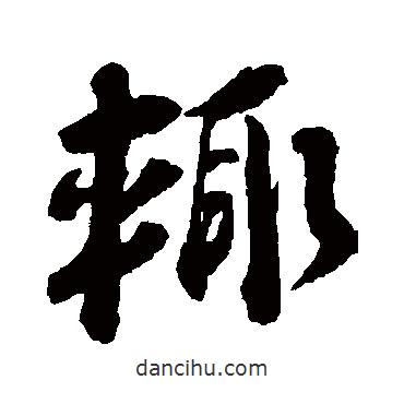 輒書(shū)法圖片