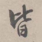 皆書(shū)法圖片