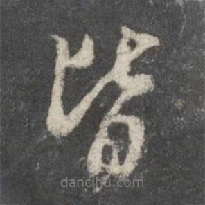 皆書法圖片
