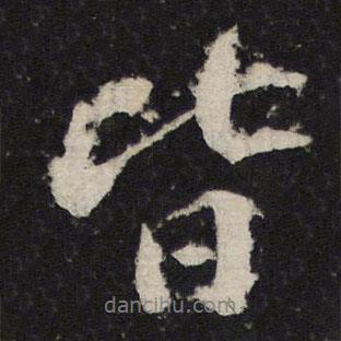 皆書法圖片