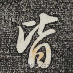 皆書法圖片