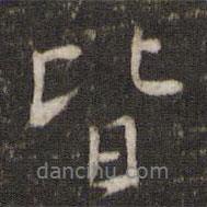 皆書法圖片
