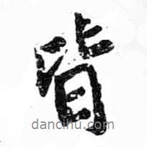 米芾写的行书皆