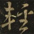 輕書法圖片