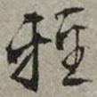 輕書法圖片