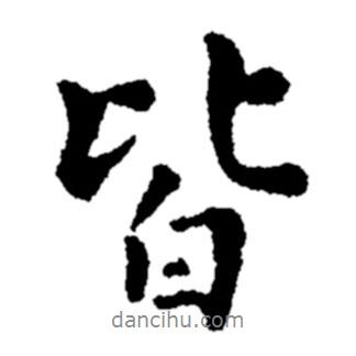 皆書法圖片