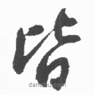 啟功寫的行書皆