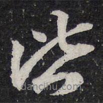 皆書法圖片