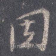王羲之寫(xiě)的行書(shū)因