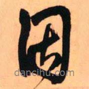 王鐸寫的行書因