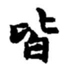 趙之謙寫的行書皆