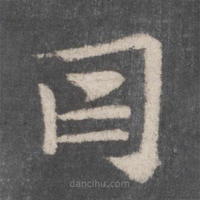 因書法圖片