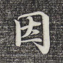 于謙寫(xiě)的行書(shū)因