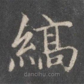 縞書法圖片