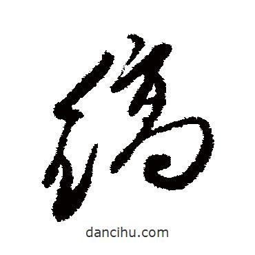 徐渭寫的行書縞