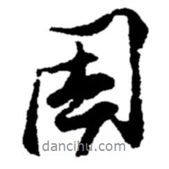 因書(shū)法圖片