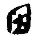 何紹基寫的行書因