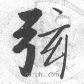 弦書法圖片