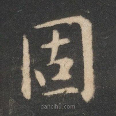 王羲之寫的行書固