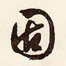 文征明寫的行書固