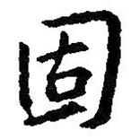 固書法圖片