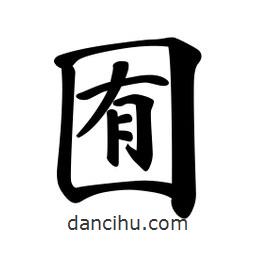 囿書法圖片