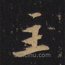 主書(shū)法圖片