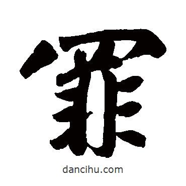罪書(shū)法圖片