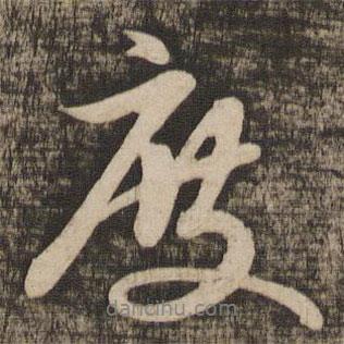 度書法圖片