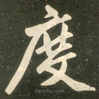 趙孟頫寫的行書度