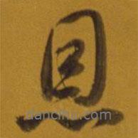 恩書法圖片