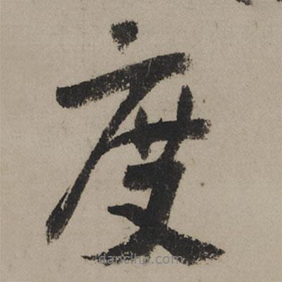 度書(shū)法圖片